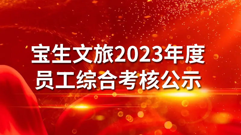 寶生文旅2023年度員工綜合考核公示